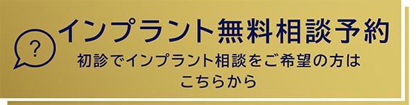 インプラント無料相談予約　初診でインプラント相談をご希望の方はこちらから